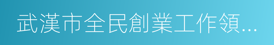 武漢市全民創業工作領導小組辦公室的同義詞