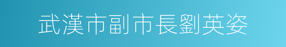 武漢市副市長劉英姿的同義詞