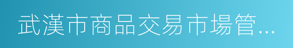武漢市商品交易市場管理條例的同義詞
