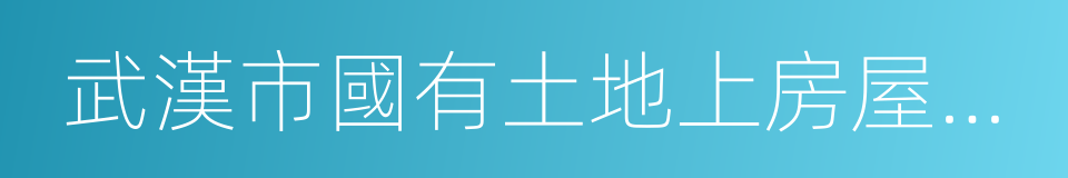 武漢市國有土地上房屋征收與補償實施辦法的同義詞