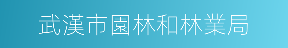 武漢市園林和林業局的同義詞