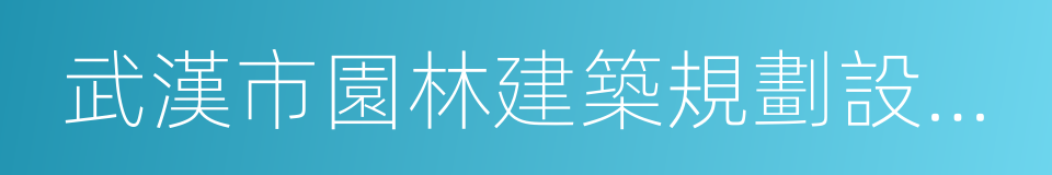 武漢市園林建築規劃設計院的意思