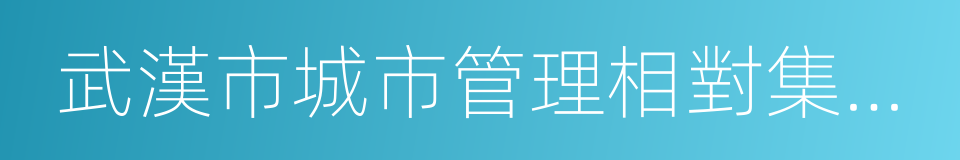 武漢市城市管理相對集中行政處罰權辦法的同義詞