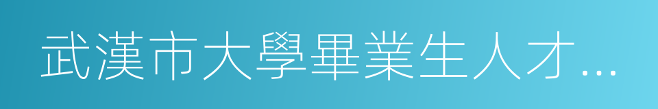 武漢市大學畢業生人才公寓租賃資格申請表的同義詞