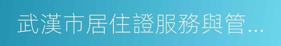 武漢市居住證服務與管理暫行辦法的同義詞