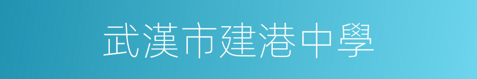 武漢市建港中學的同義詞