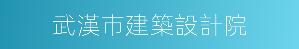 武漢市建築設計院的同義詞