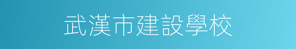 武漢市建設學校的同義詞