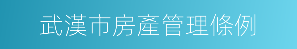 武漢市房產管理條例的同義詞