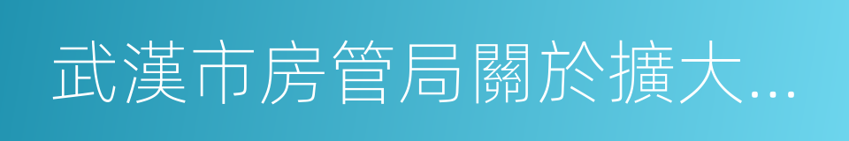 武漢市房管局關於擴大住房限購範圍的通知的同義詞