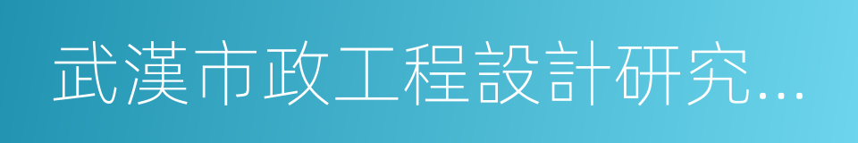 武漢市政工程設計研究院有限責任公司的同義詞