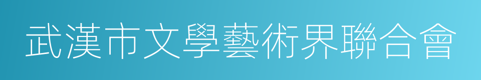 武漢市文學藝術界聯合會的同義詞