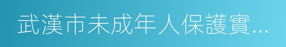 武漢市未成年人保護實施辦法的同義詞