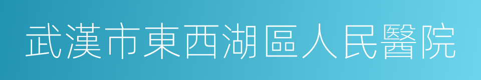 武漢市東西湖區人民醫院的同義詞