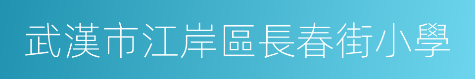 武漢市江岸區長春街小學的同義詞