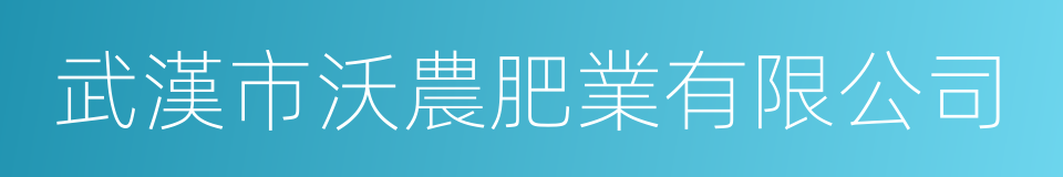 武漢市沃農肥業有限公司的同義詞