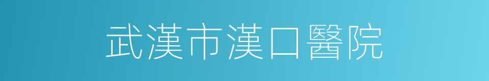 武漢市漢口醫院的同義詞
