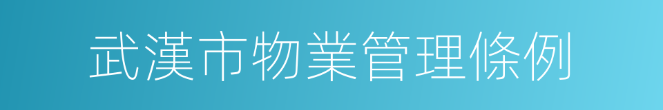 武漢市物業管理條例的同義詞