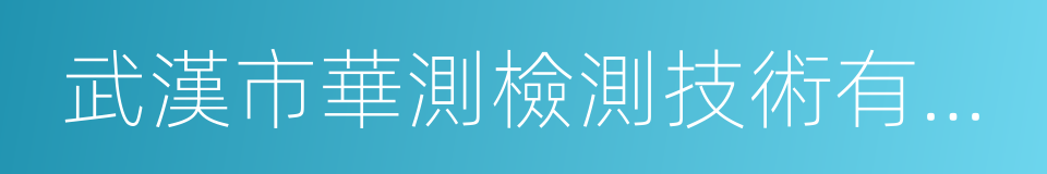 武漢市華測檢測技術有限公司的同義詞