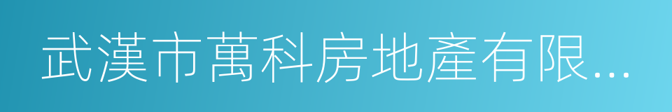 武漢市萬科房地產有限公司的同義詞