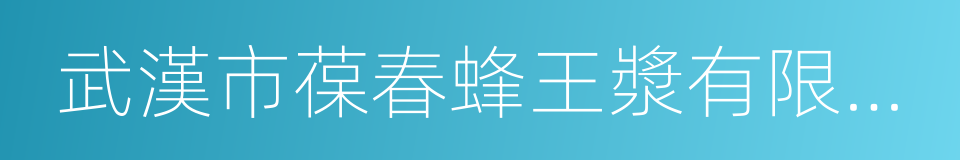 武漢市葆春蜂王漿有限責任公司的同義詞