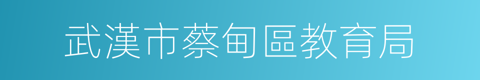 武漢市蔡甸區教育局的同義詞
