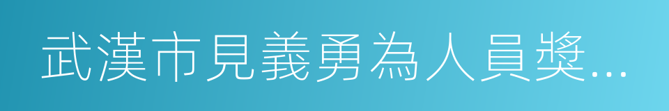 武漢市見義勇為人員獎勵和保護條例的同義詞