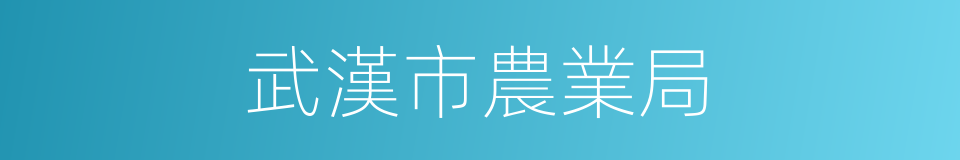 武漢市農業局的同義詞