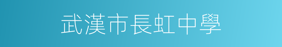 武漢市長虹中學的同義詞