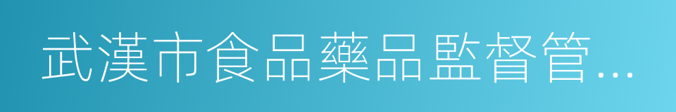 武漢市食品藥品監督管理局的同義詞