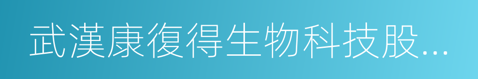 武漢康復得生物科技股份有限公司的同義詞