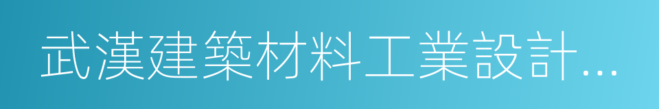 武漢建築材料工業設計研究院有限公司的同義詞