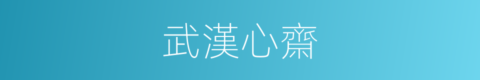 武漢心齋的同義詞
