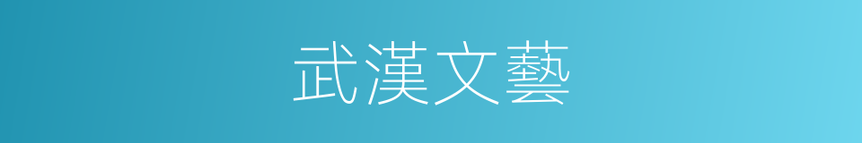 武漢文藝的同義詞