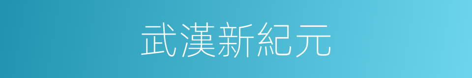 武漢新紀元的同義詞