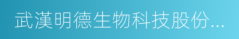 武漢明德生物科技股份有限公司的同義詞