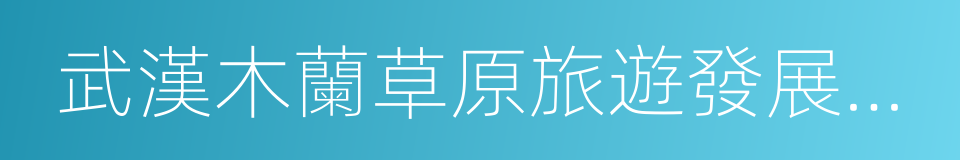 武漢木蘭草原旅遊發展股份有限公司的同義詞