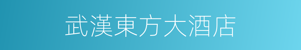 武漢東方大酒店的同義詞