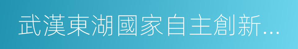 武漢東湖國家自主創新示範區的同義詞