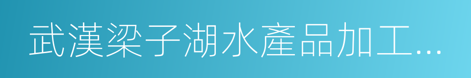 武漢梁子湖水產品加工有限公司的意思