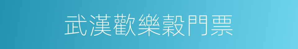 武漢歡樂穀門票的同義詞