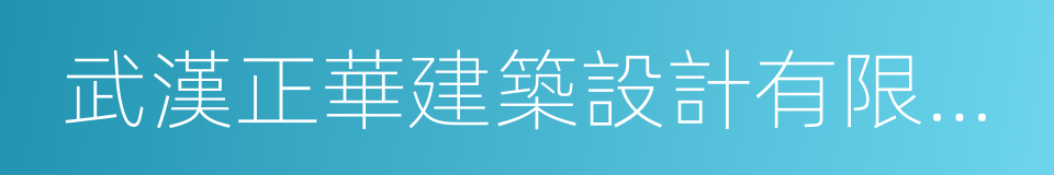 武漢正華建築設計有限公司的同義詞