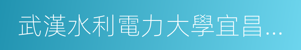 武漢水利電力大學宜昌校區的同義詞