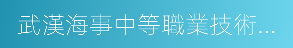 武漢海事中等職業技術學校的同義詞