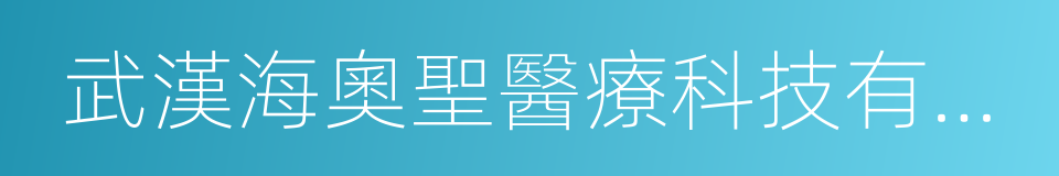 武漢海奧聖醫療科技有限公司的同義詞