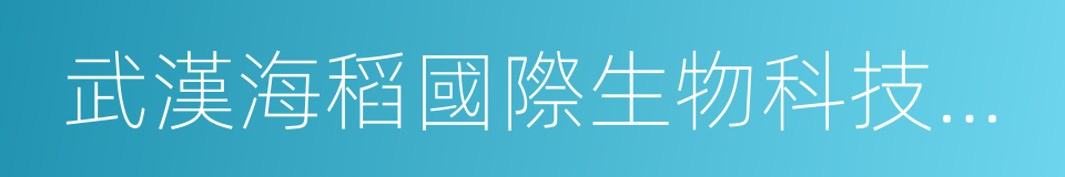 武漢海稻國際生物科技有限公司的同義詞