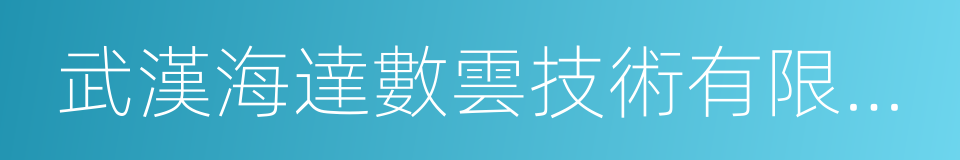 武漢海達數雲技術有限公司的同義詞