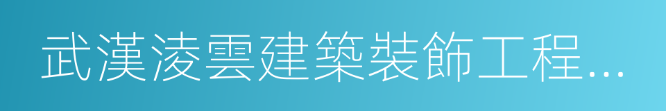 武漢淩雲建築裝飾工程有限公司的同義詞