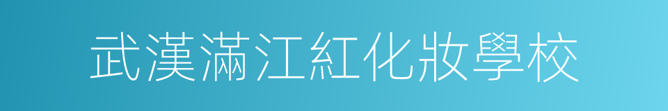 武漢滿江紅化妝學校的同義詞