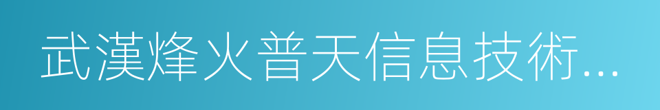 武漢烽火普天信息技術有限公司的同義詞